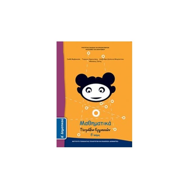 ΜΑΘΗΜΑΤΙΚΑ Δ ΔΗΜΟΤΙΚΟΥ ΤΕΤΡΑΔΙΟ ΕΡΓΑΣΙΩΝ Δ ΤΕΥΧΟΣ