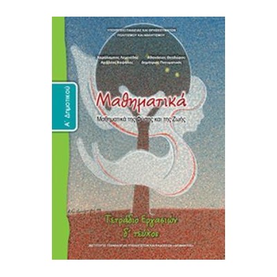 ΜΑΘΗΜΑΤΙΚΑ Α ΔΗΜΟΤΙΚΟΥ ΤΕΤΡΑΔΙΟ ΕΡΓΑΣΙΩΝ Δ ΤΕΥΧΟΣ