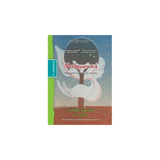 ΜΑΘΗΜΑΤΙΚΑ Α ΔΗΜΟΤΙΚΟΥ ΤΕΤΡΑΔΙΟ ΕΡΓΑΣΙΩΝ Δ ΤΕΥΧΟΣ