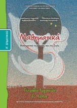 ΜΑΘΗΜΑΤΙΚΑ Α ΔΗΜΟΤΙΚΟΥ ΤΕΤΡΑΔΙΟ ΕΡΓΑΣΙΩΝ Δ ΤΕΥΧΟΣ