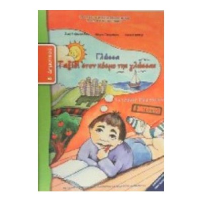 ΓΛΩΣΣΑ Β ΔΗΜΟΤΙΚΟΥ ΤΕΤΡΑΔΙΟ ΕΡΓΑΣΙΩΝ Β ΤΕΥΧΟΣ