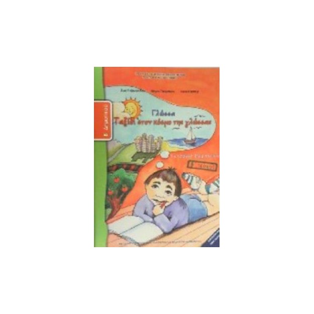 ΓΛΩΣΣΑ Β ΔΗΜΟΤΙΚΟΥ ΤΕΤΡΑΔΙΟ ΕΡΓΑΣΙΩΝ Β ΤΕΥΧΟΣ