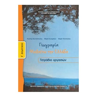 ΓΕΩΓΡΑΦΙΑ Ε ΔΗΜΟΤΙΚΟΥ ΤΕΤΡΑΔΙΟ ΕΡΓΑΣΙΩΝ