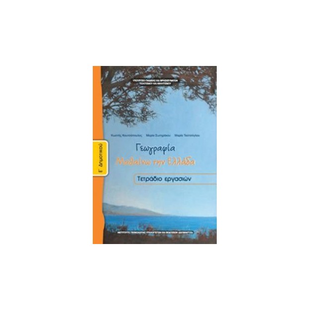 ΓΕΩΓΡΑΦΙΑ Ε ΔΗΜΟΤΙΚΟΥ ΤΕΤΡΑΔΙΟ ΕΡΓΑΣΙΩΝ