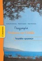 ΓΕΩΓΡΑΦΙΑ Ε ΔΗΜΟΤΙΚΟΥ ΤΕΤΡΑΔΙΟ ΕΡΓΑΣΙΩΝ