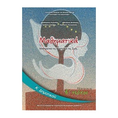 ΜΑΘΗΜΑΤΙΚΑ Α ΔΗΜΟΤΙΚΟΥ ΒΙΒΛΙΟ ΜΑΘΗΤΗ Β ΤΕΥΧΟΣ
