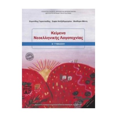 ΚΕΙΜΕΝΑ ΝΕΟΕΛΛΗΝΙΚΗΣ ΛΟΓΟΤΕΧΝΙΑΣ Β ΓΥΜΝΑΣΙΟΥ 2018