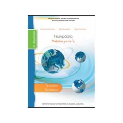 ΓΕΩΓΡΑΦΙΑ ΣΤ ΔΗΜΟΤΙΚΟΥ ΤΕΤΡΑΔΙΟ ΕΡΓΑΣΙΩΝ