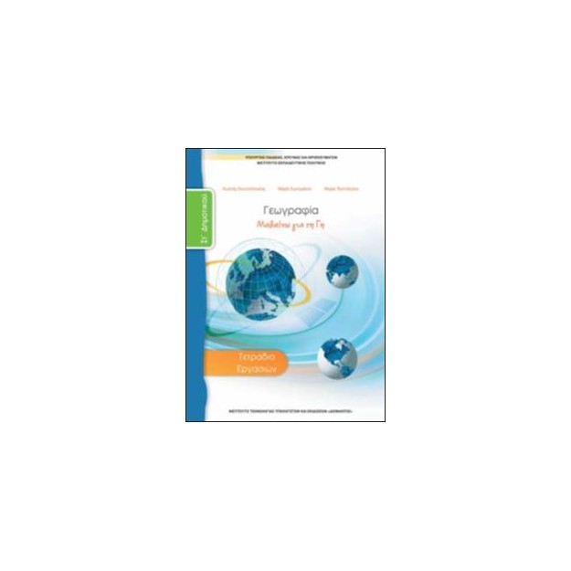 ΓΕΩΓΡΑΦΙΑ ΣΤ ΔΗΜΟΤΙΚΟΥ ΤΕΤΡΑΔΙΟ ΕΡΓΑΣΙΩΝ