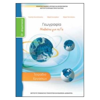 ΓΕΩΓΡΑΦΙΑ ΣΤ ΔΗΜΟΤΙΚΟΥ ΤΕΤΡΑΔΙΟ ΕΡΓΑΣΙΩΝ
