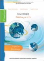 ΓΕΩΓΡΑΦΙΑ ΣΤ ΔΗΜΟΤΙΚΟΥ ΤΕΤΡΑΔΙΟ ΕΡΓΑΣΙΩΝ