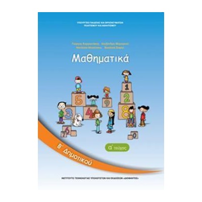 ΜΑΘΗΜΑΤΙΚΑ Β ΔΗΜΟΤΙΚΟΥ ΒΙΒΛΙΟ ΜΑΘΗΤΗ Α ΤΕΥΧΟΣ