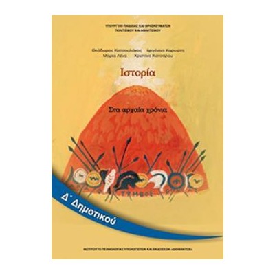 ΙΣΤΟΡΙΑ Δ ΔΗΜΟΤΙΚΟΥ ΒΙΒΛΙΟ ΜΑΘΗΤΗ