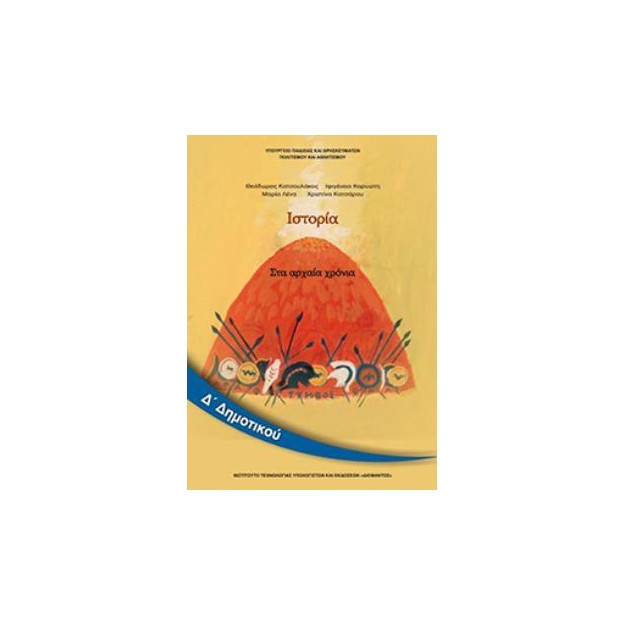 ΙΣΤΟΡΙΑ Δ ΔΗΜΟΤΙΚΟΥ ΒΙΒΛΙΟ ΜΑΘΗΤΗ