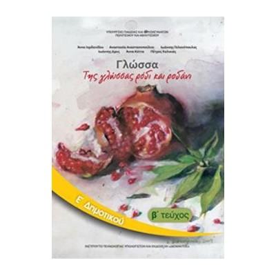 ΓΛΩΣΣΑ Ε ΔΗΜΟΤΙΚΟΥ ΒΙΒΛΙΟ ΜΑΘΗΤΗ Β ΤΕΥΧΟΣ