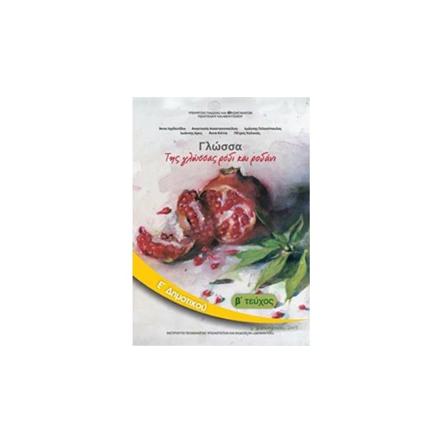 ΓΛΩΣΣΑ Ε ΔΗΜΟΤΙΚΟΥ ΒΙΒΛΙΟ ΜΑΘΗΤΗ Β ΤΕΥΧΟΣ