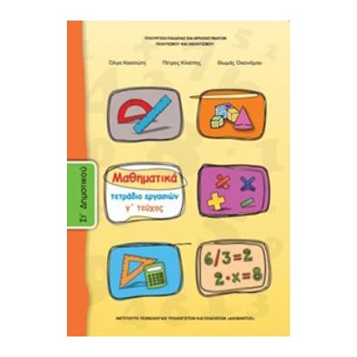 ΜΑΘΗΜΑΤΙΚΑ ΣΤ ΔΗΜΟΤΙΚΟΥ ΤΕΤΡΑΔΙΟ ΕΡΓΑΣΙΩΝ Γ ΤΕΥΧΟΣ