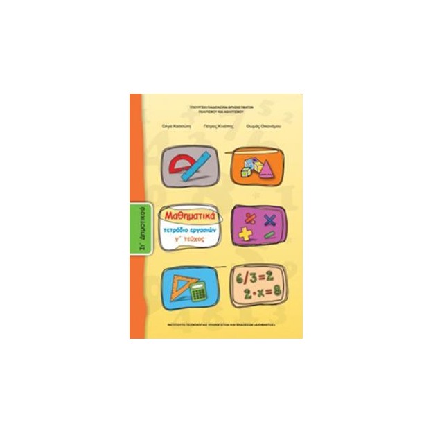 ΜΑΘΗΜΑΤΙΚΑ ΣΤ ΔΗΜΟΤΙΚΟΥ ΤΕΤΡΑΔΙΟ ΕΡΓΑΣΙΩΝ Γ ΤΕΥΧΟΣ