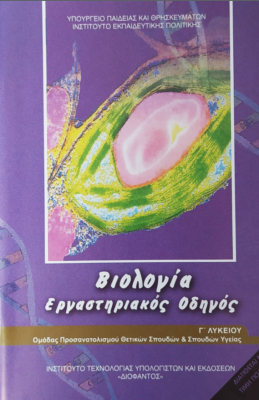 ΒΙΟΛΟΓΙΑ Γ ΛΥΚ. ΠΡΟΣΑΝΑΤΟΛΙΣΜΟΥ ΣΠΟΥΔΩΝ ΥΓΕΙΑΣ ΕΡΓΑΣΤΗΡΙΑΚΟΣ ΟΔΗΓΟΣ (ΑΤΕΥΧΟΣ)