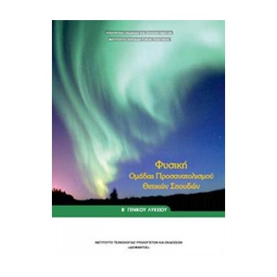 ΦΥΣΙΚΗ Β ΓΕΝΙΚΟΥ ΛΥΚΕΙΟΥ ΠΡΟΣΑΝΑΤΟΛΙΣΜΟΥ ΘΕΤΙΚΩΝ ΣΠΟΥΔΩΝ