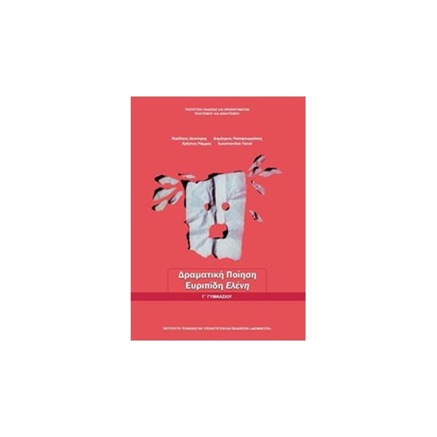 ΔΡΑΜΑΤΙΚΗ ΠΟΙΗΣΗ: ΕΥΡΙΠΙΔΗ ΕΛΕΝΗ Γ ΓΥΜΝΑΣΙΟΥ