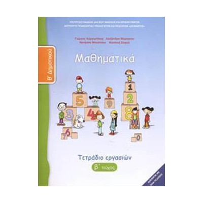 ΜΑΘΗΜΑΤΙΚΑ Β ΔΗΜΟΤΙΚΟΥ ΤΕΤΡΑΔΙΟ ΕΡΓΑΣΙΩΝ Β ΤΕΥΧΟΣ