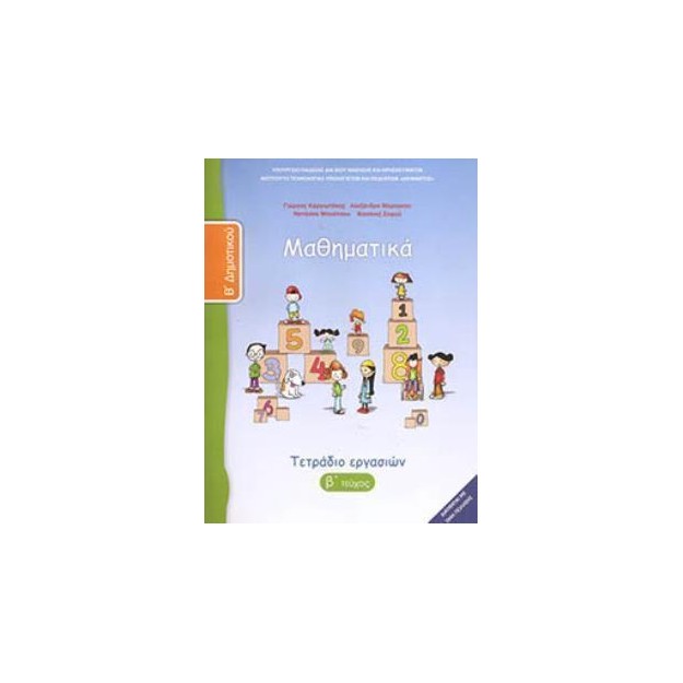 ΜΑΘΗΜΑΤΙΚΑ Β ΔΗΜΟΤΙΚΟΥ ΤΕΤΡΑΔΙΟ ΕΡΓΑΣΙΩΝ Β ΤΕΥΧΟΣ