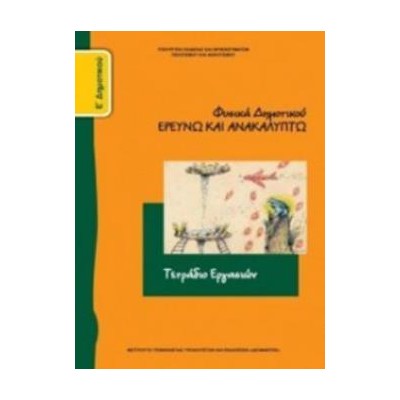 ΦΥΣΙΚΑ (ΕΡΕΥΝΩ ΚΑΙ ΑΝΑΚΑΛΥΠΤΩ) Ε ΔΗΜΟΤΙΚΟΥ ΤΕΤΡΑΔΙΟ ΕΡΓΑΣΙΩΝ