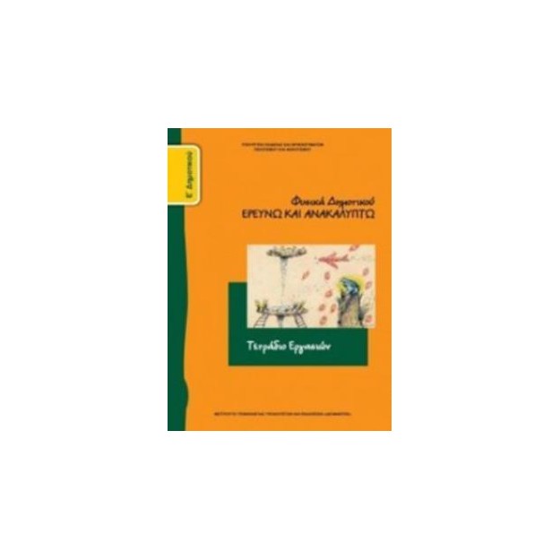 ΦΥΣΙΚΑ (ΕΡΕΥΝΩ ΚΑΙ ΑΝΑΚΑΛΥΠΤΩ) Ε ΔΗΜΟΤΙΚΟΥ ΤΕΤΡΑΔΙΟ ΕΡΓΑΣΙΩΝ