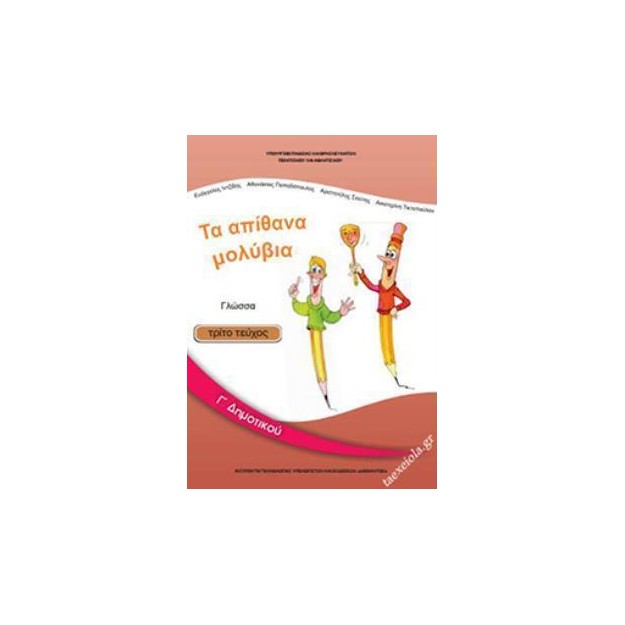 ΓΛΩΣΣΑ Γ ΔΗΜΟΤΙΚΟΥ ΒΙΒΛΙΟ ΜΑΘΗΤΗ Γ ΤΕΥΧΟΣ