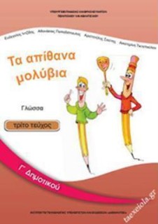 ΓΛΩΣΣΑ Γ ΔΗΜΟΤΙΚΟΥ ΒΙΒΛΙΟ ΜΑΘΗΤΗ Γ ΤΕΥΧΟΣ