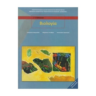 ΒΙΟΛΟΓΙΑ Β   Γ ΓΥΜΝΑΣΙΟΥ