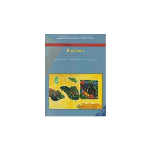 ΒΙΟΛΟΓΙΑ Β   Γ ΓΥΜΝΑΣΙΟΥ