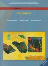ΒΙΟΛΟΓΙΑ Β Γ ΓΥΜΝΑΣΙΟΥ