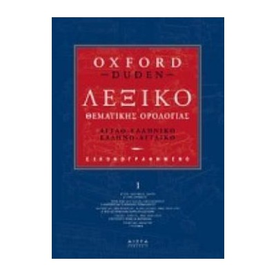 ΑΓΓΛΟΕΛΛΗΝΙΚΟ- ΕΛΛΗΝΟΑΓΓΛΙΚΟ ΛΕΞΙΚΟ ΘΕΜΑΤΙΚΗΣ ΟΡΟΛΟΓΙΑΣ OXFORD DUDEN (4 ΤΟΜΟ)