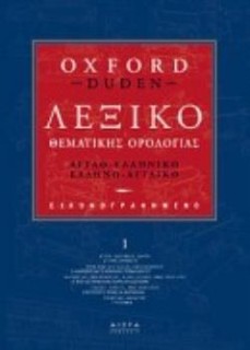 ΑΓΓΛΟΕΛΛΗΝΙΚΟ- ΕΛΛΗΝΟΑΓΓΛΙΚΟ ΛΕΞΙΚΟ ΘΕΜΑΤΙΚΗΣ ΟΡΟΛΟΓΙΑΣ OXFORD DUDEN (4 ΤΟΜΟ)