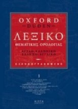 ΑΓΓΛΟΕΛΛΗΝΙΚΟ- ΕΛΛΗΝΟΑΓΓΛΙΚΟ ΛΕΞΙΚΟ ΘΕΜΑΤΙΚΗΣ ΟΡΟΛΟΓΙΑΣ OXFORD DUDEN (4 ΤΟΜΟ)