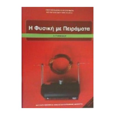 Η ΦΥΣΙΚΗ ΜΕ ΠΕΙΡΑΜΑΤΑ Α ΓΥΜΝΑΣΙΟΥ