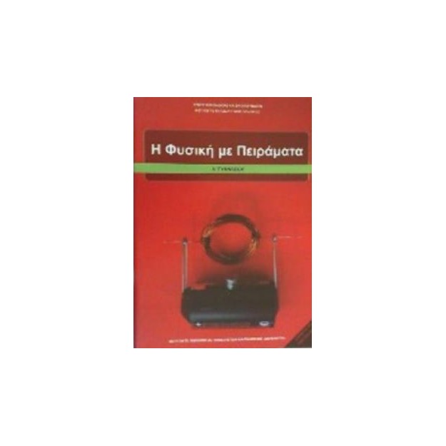 Η ΦΥΣΙΚΗ ΜΕ ΠΕΙΡΑΜΑΤΑ Α ΓΥΜΝΑΣΙΟΥ