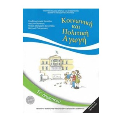 ΚΟΙΝΩΝΙΚΗ ΚΑΙ ΠΟΛΙΤΙΚΗ ΑΓΩΓΗ ΣΤ ΔΗΜΟΤΙΚΟΥ 2018