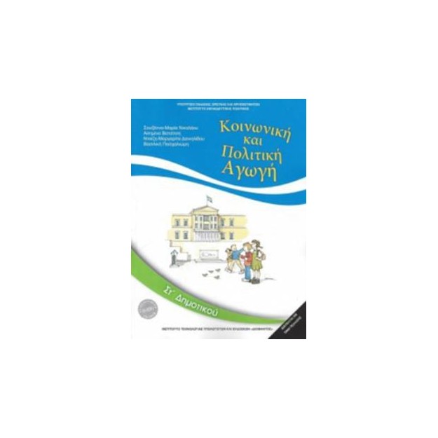 ΚΟΙΝΩΝΙΚΗ ΚΑΙ ΠΟΛΙΤΙΚΗ ΑΓΩΓΗ ΣΤ ΔΗΜΟΤΙΚΟΥ 2018