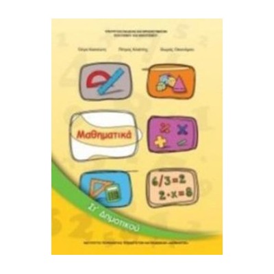 ΜΑΘΗΜΑΤΙΚΑ ΣΤ ΔΗΜΟΤΙΚΟΥ ΒΙΒΛΙΟ ΜΑΘΗΤΗ