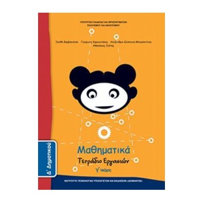 ΜΑΘΗΜΑΤΙΚΑ Δ ΔΗΜΟΤΙΚΟΥ ΤΕΤΡΑΔΙΟ ΕΡΓΑΣΙΩΝ Γ ΤΕΥΧΟΣ