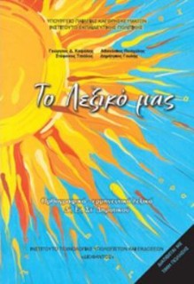 ΤΟ ΛΕΞΙΚΟ ΜΑΣ Δ, Ε, ΣΤ ΔΗΜΟΤΙΚΟΥ (ΟΡΘΡΟΓΡΑΦΙΚΟ ΕΡΜΗΝΕΥΤΙΚΟ ΛΕΞΙΚΟ)