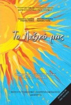 ΤΟ ΛΕΞΙΚΟ ΜΑΣ Δ, Ε, ΣΤ ΔΗΜΟΤΙΚΟΥ (ΟΡΘΡΟΓΡΑΦΙΚΟ ΕΡΜΗΝΕΥΤΙΚΟ ΛΕΞΙΚΟ)