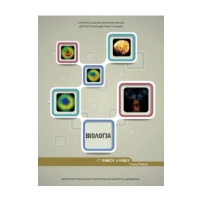 ΒΙΟΛΟΓΙΑ Β ΛΥΚ. ΓΕΝΙΚΗΣ ΠΑΙΔΕΙΑΣ