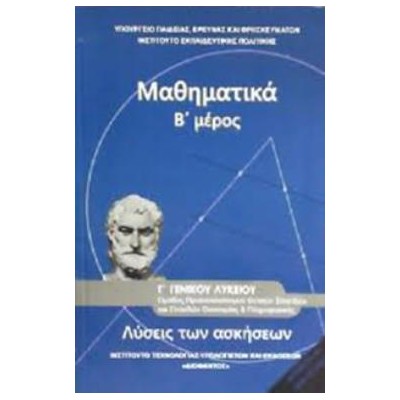 ΜΑΘΗΜΑΤΙΚΑ Γ ΓΕΝΙΚΟΥ ΛΥΚΕΙΟΥ Β ΜΕΡΟΣ ΠΡΟΣΑΝΑΤΟΛΙΣΜΟΥ ΘΕΤΙΚΩΝ ΣΠΟΥΔΩΝ   ΣΠΟΥΔΩΝ ΟΙΚΟΝΟΜΙΑΣ   ΠΛΗΡΟΦ. ΛΥΣΕΙΣ