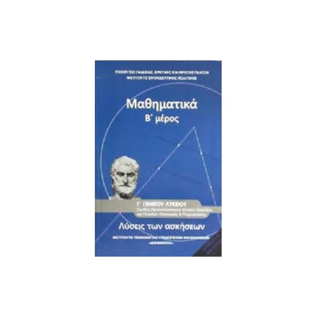 ΜΑΘΗΜΑΤΙΚΑ Γ ΓΕΝΙΚΟΥ ΛΥΚΕΙΟΥ Β ΜΕΡΟΣ ΠΡΟΣΑΝΑΤΟΛΙΣΜΟΥ ΘΕΤΙΚΩΝ ΣΠΟΥΔΩΝ   ΣΠΟΥΔΩΝ ΟΙΚΟΝΟΜΙΑΣ   ΠΛΗΡΟΦ. ΛΥΣΕΙΣ