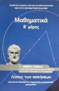 ΜΑΘΗΜΑΤΙΚΑ Γ ΓΕΝΙΚΟΥ ΛΥΚΕΙΟΥ Β ΜΕΡΟΣ ΠΡΟΣΑΝΑΤΟΛΙΣΜΟΥ ΘΕΤΙΚΩΝ ΣΠΟΥΔΩΝ   ΣΠΟΥΔΩΝ ΟΙΚΟΝΟΜΙΑΣ   ΠΛΗΡΟΦ. ΛΥΣΕΙΣ