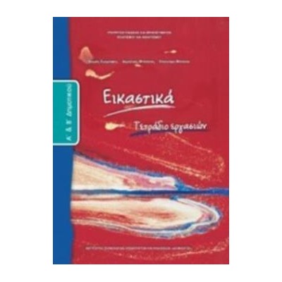 ΕΙΚΑΣΤΙΚΑ Α   Β ΔΗΜΟΤΙΚΟΥ ΤΕΤΡΑΔΙΟ ΕΡΓΑΣΙΩΝ